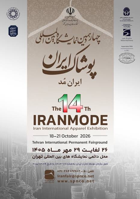چهاردهمین نمایشگاه ایران‌ مُد
